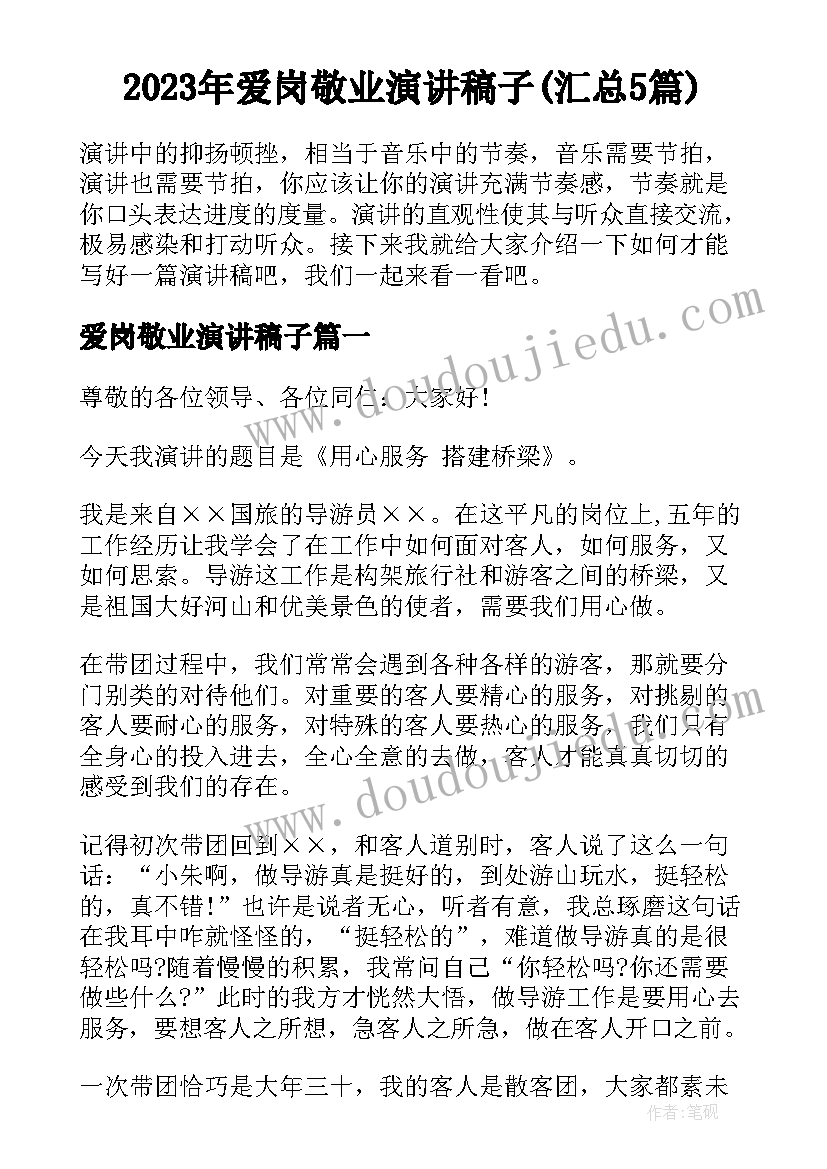 2023年爱岗敬业演讲稿子(汇总5篇)