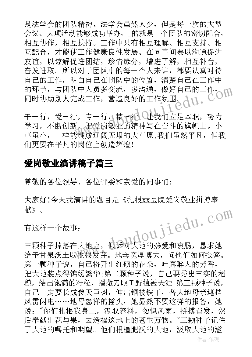 2023年爱岗敬业演讲稿子(汇总5篇)