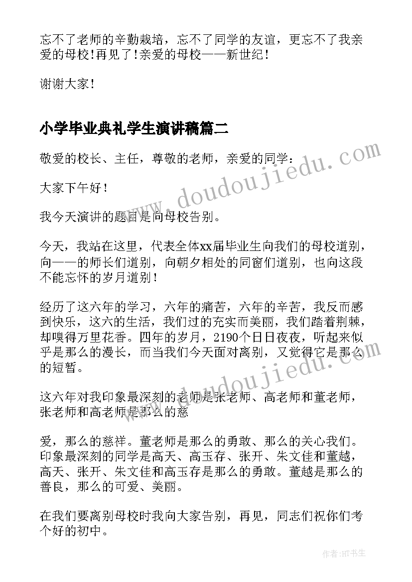 2023年小学毕业典礼学生演讲稿 小学生毕业典礼演讲稿(通用5篇)