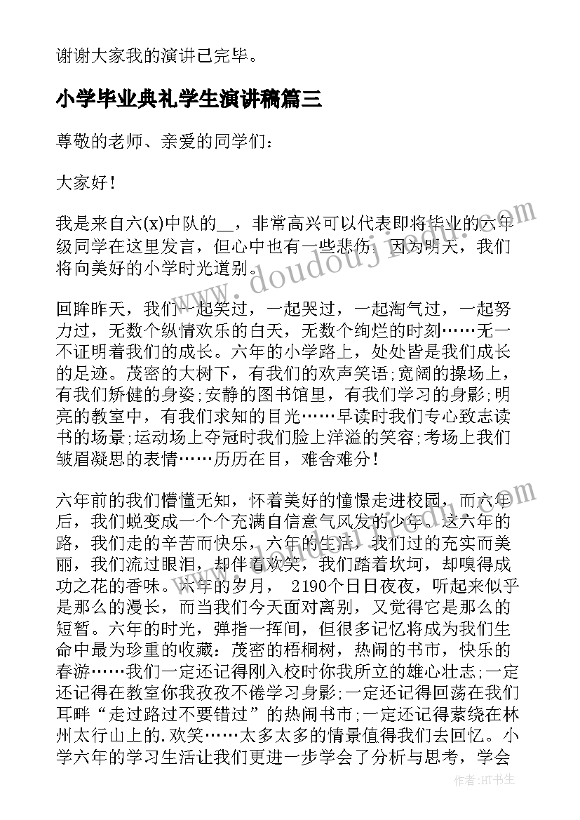 2023年小学毕业典礼学生演讲稿 小学生毕业典礼演讲稿(通用5篇)