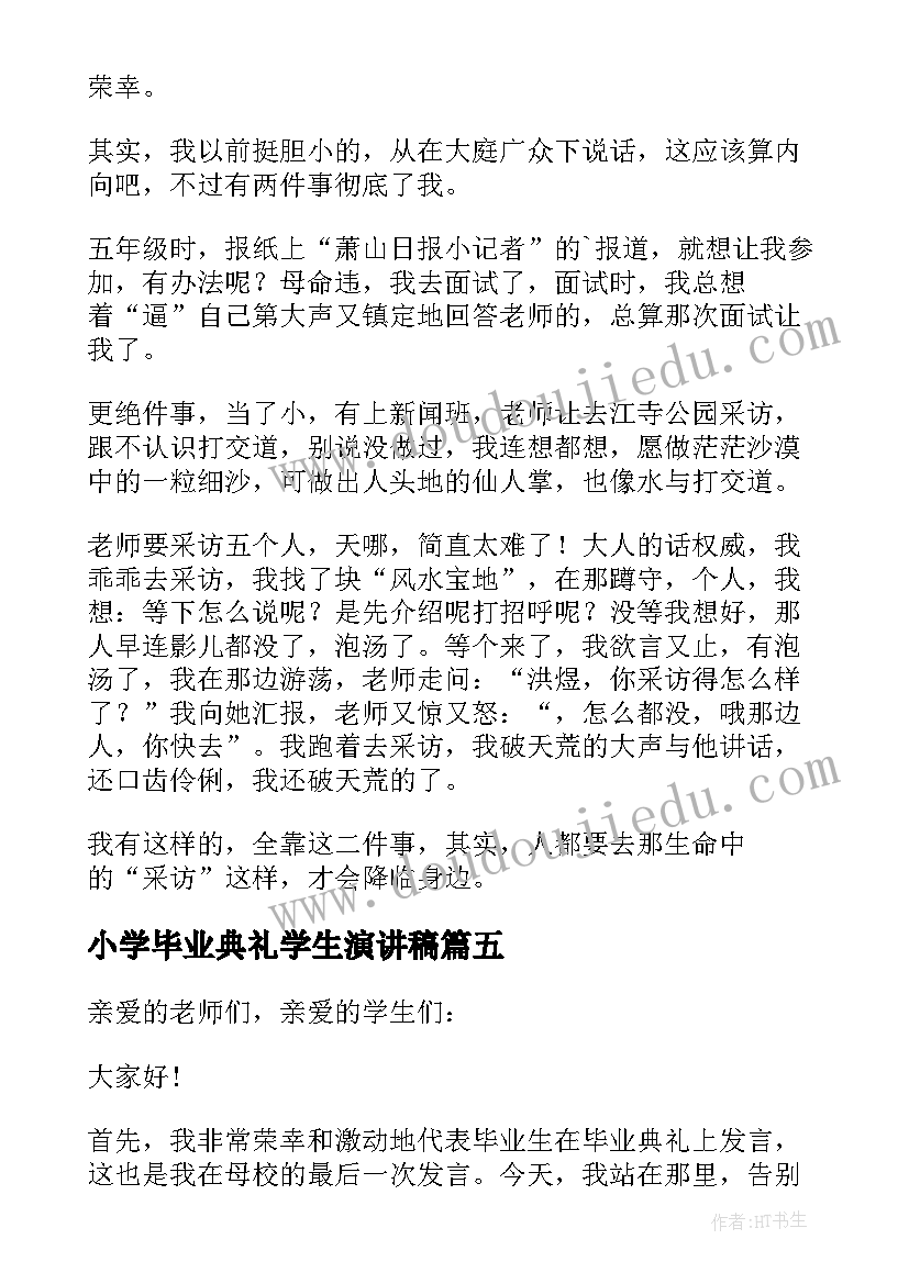 2023年小学毕业典礼学生演讲稿 小学生毕业典礼演讲稿(通用5篇)