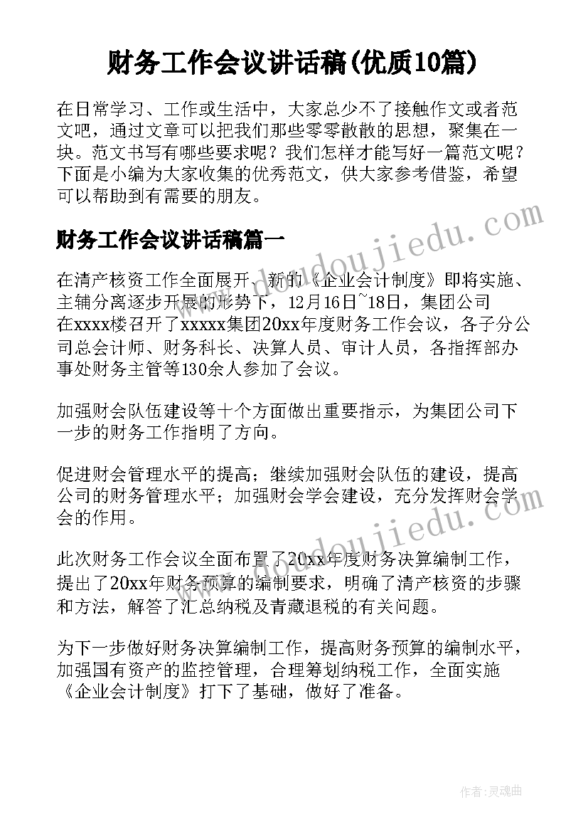 财务工作会议讲话稿(优质10篇)