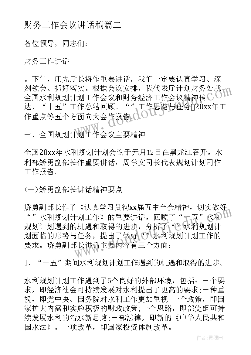 财务工作会议讲话稿(优质10篇)