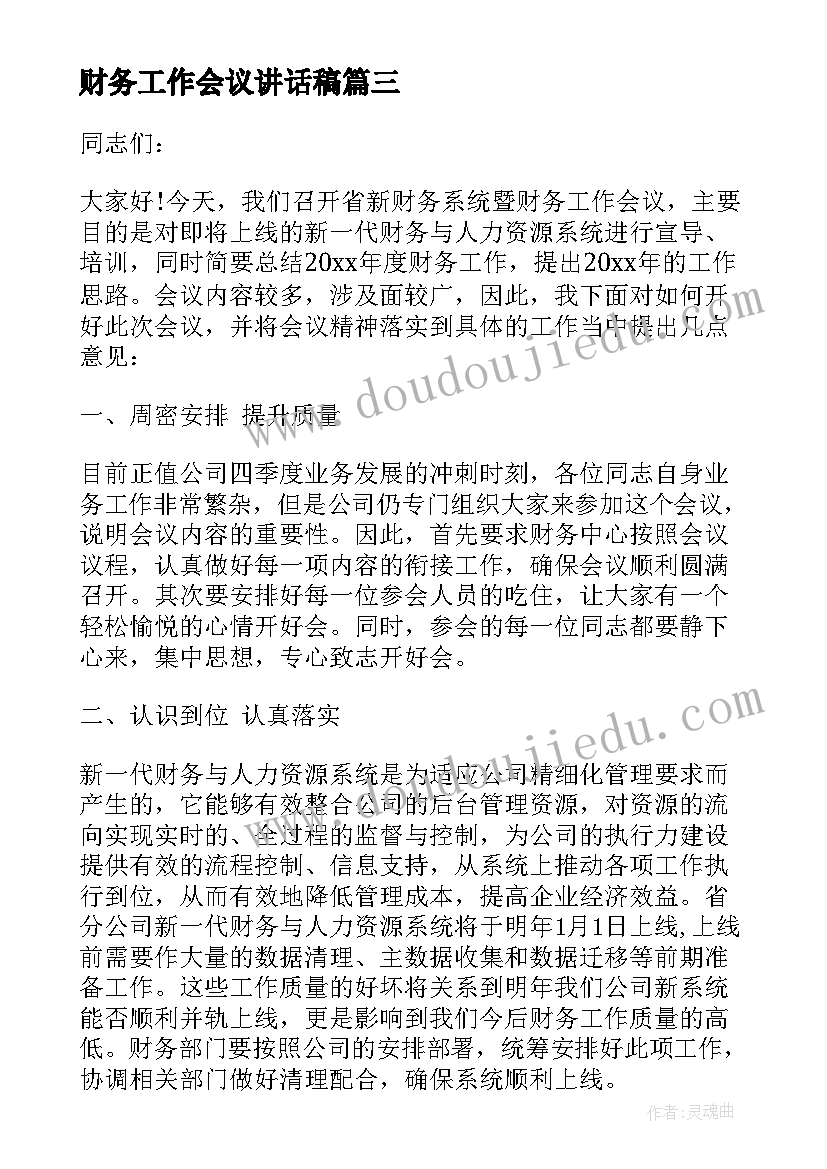 财务工作会议讲话稿(优质10篇)