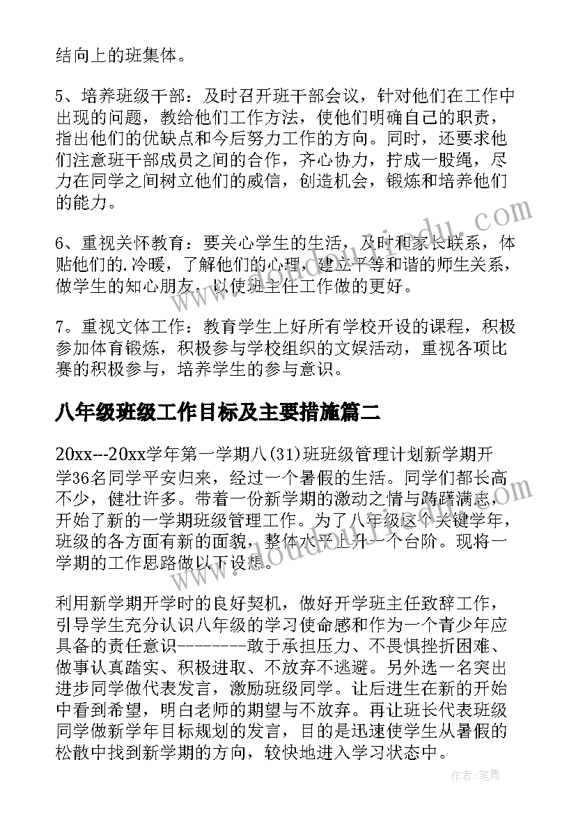 八年级班级工作目标及主要措施 八年级班级工作计划范例(汇总8篇)