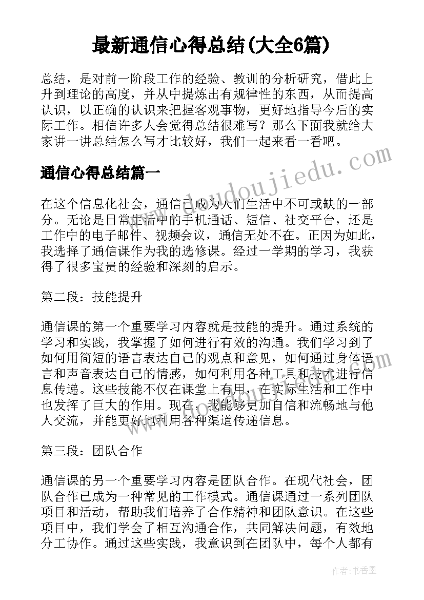 最新通信心得总结(大全6篇)