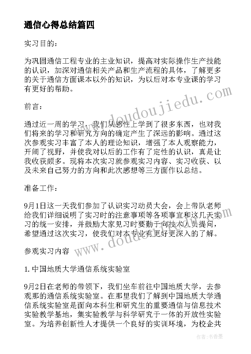 最新通信心得总结(大全6篇)