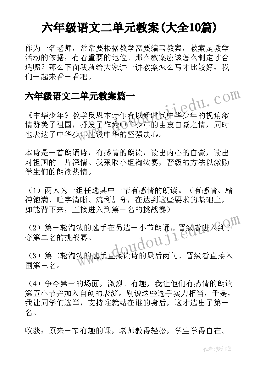 六年级语文二单元教案(大全10篇)