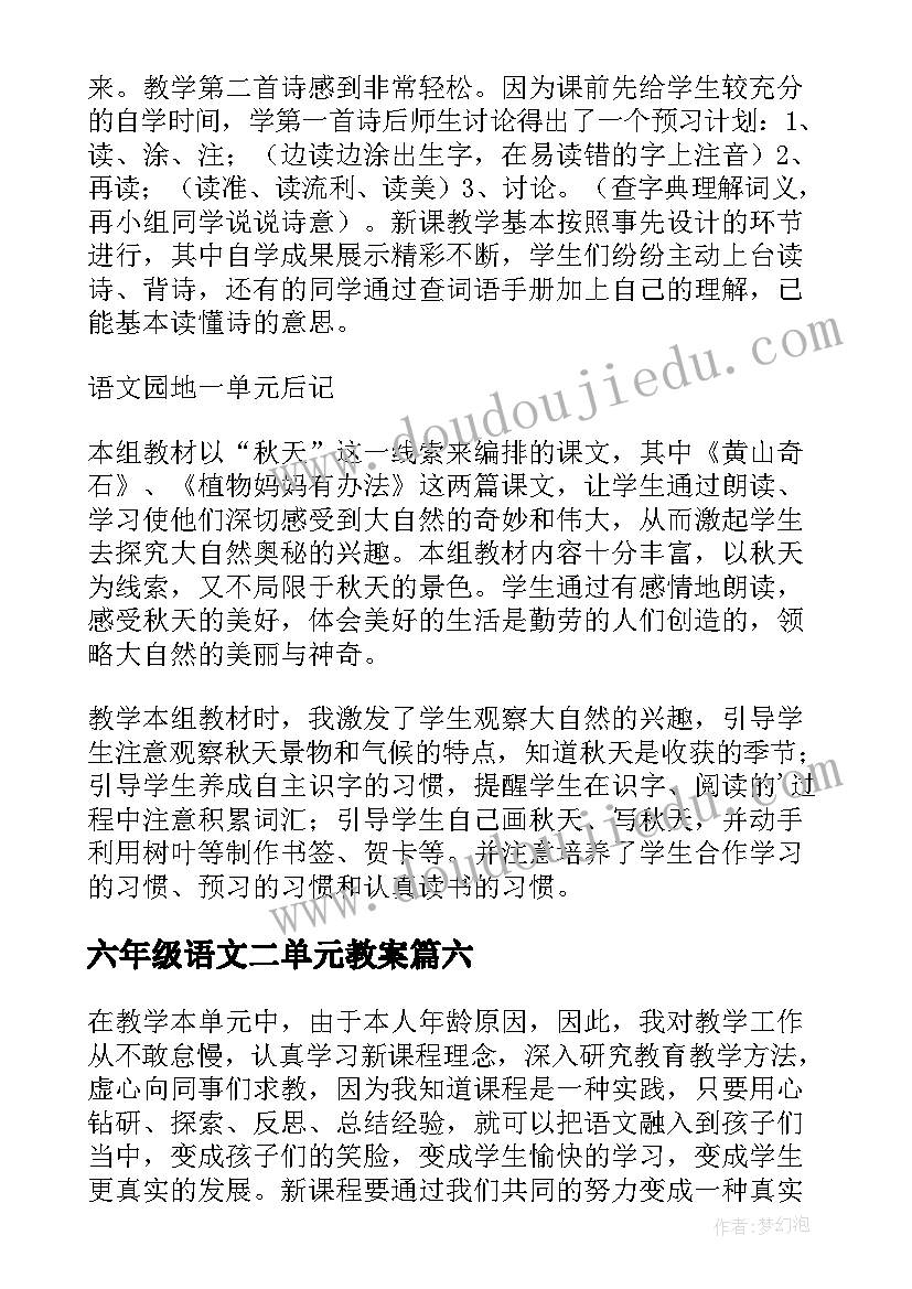 六年级语文二单元教案(大全10篇)