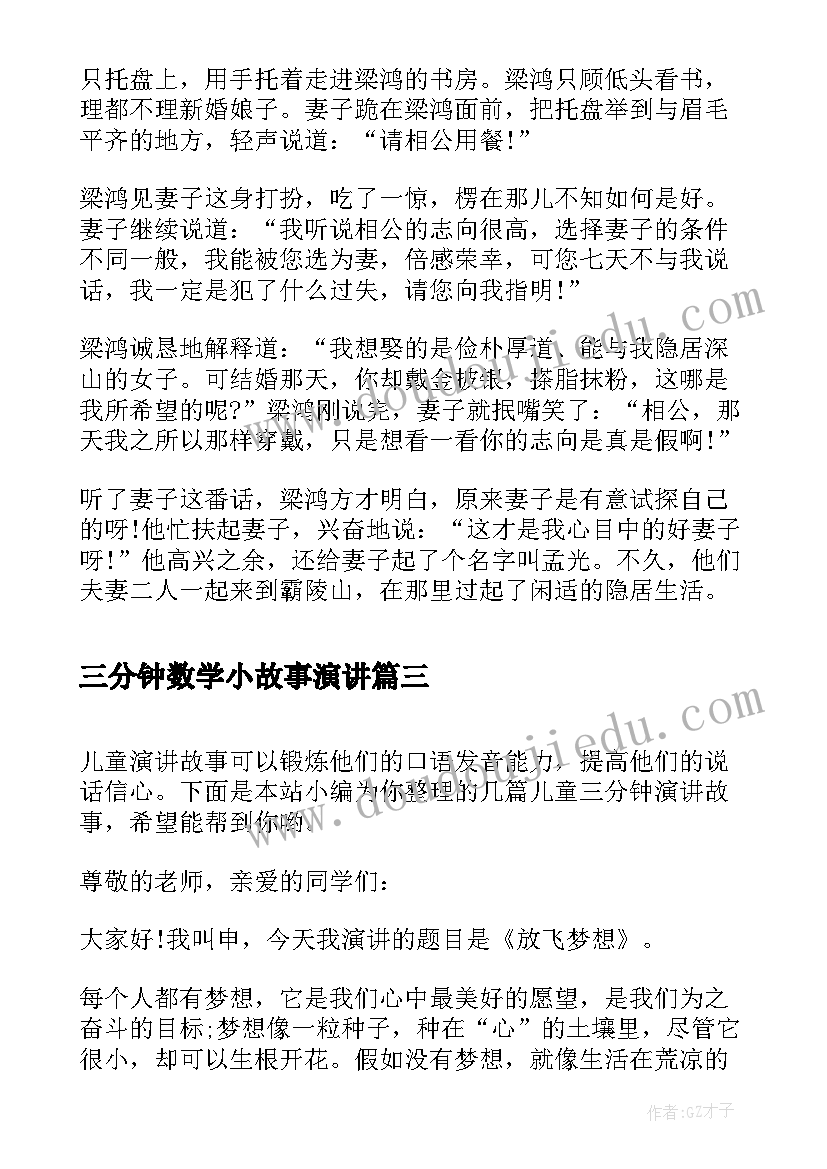 2023年三分钟数学小故事演讲(实用6篇)