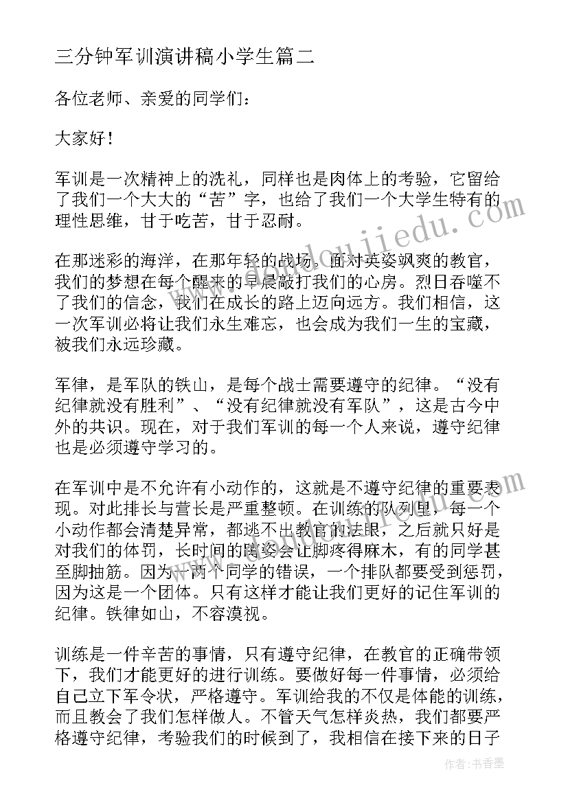 2023年三分钟军训演讲稿小学生(优秀5篇)