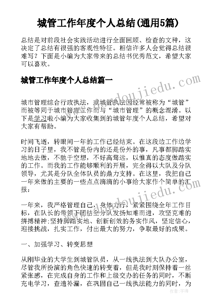 城管工作年度个人总结(通用5篇)