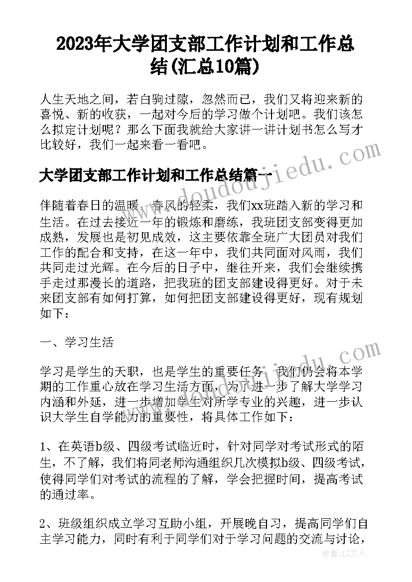 2023年大学团支部工作计划和工作总结(汇总10篇)