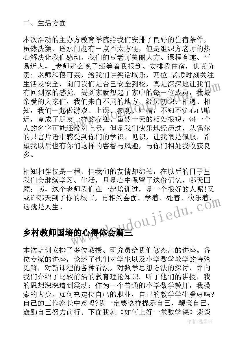 乡村教师国培的心得体会 乡村教师国培研修心得体会(大全5篇)