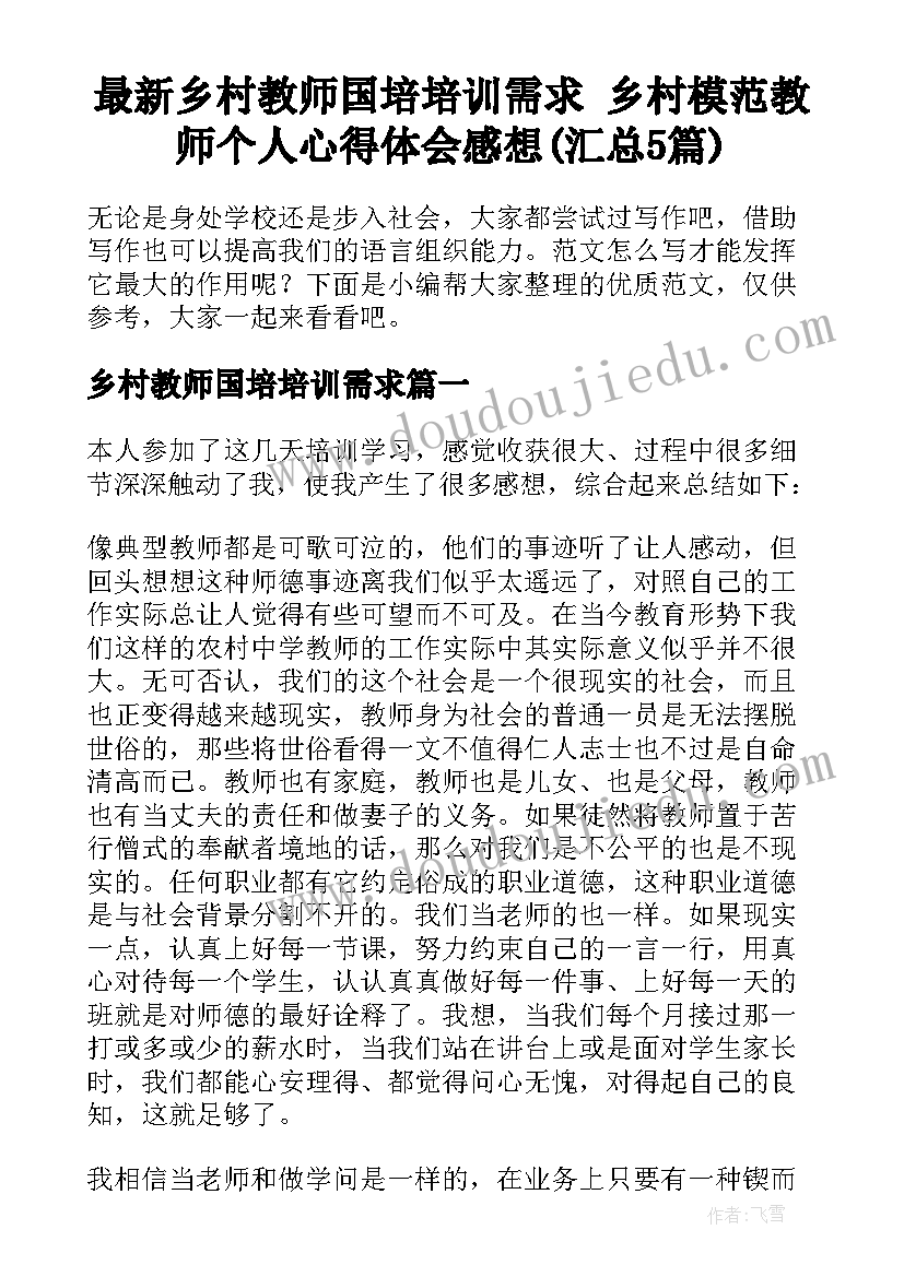 最新乡村教师国培培训需求 乡村模范教师个人心得体会感想(汇总5篇)