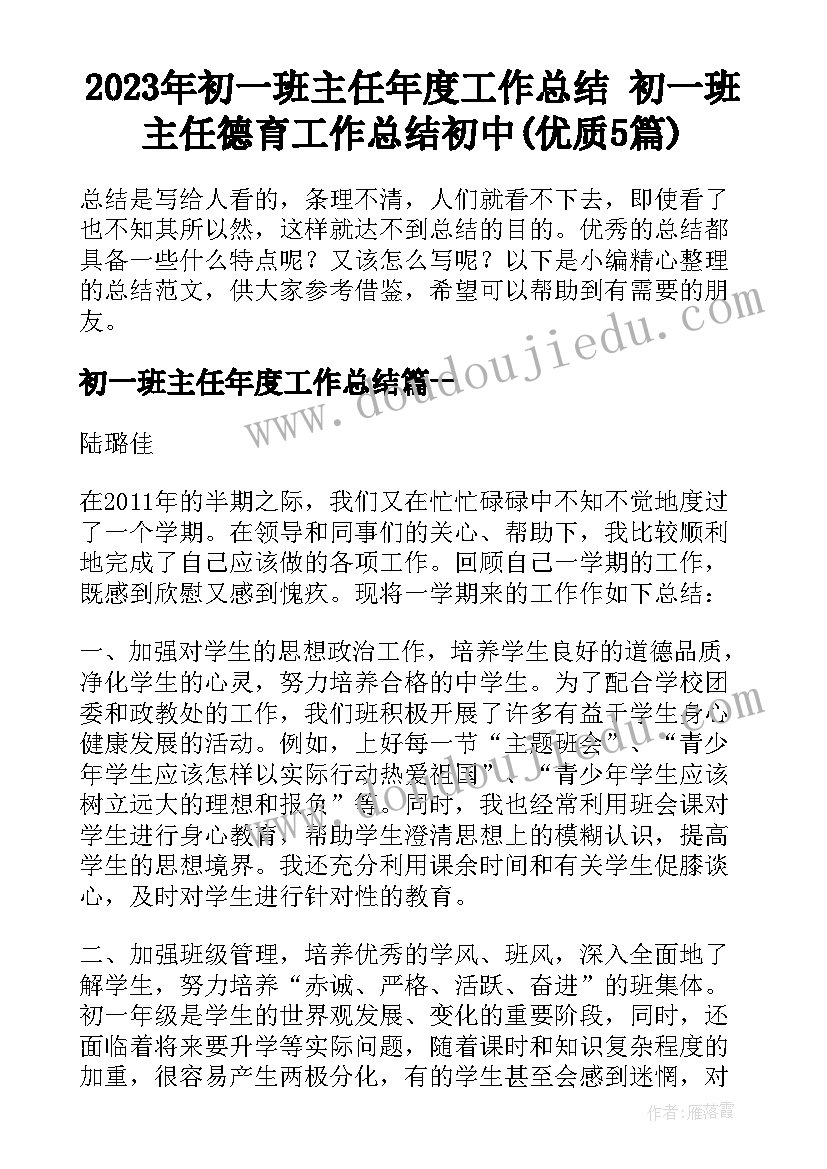 2023年初一班主任年度工作总结 初一班主任德育工作总结初中(优质5篇)