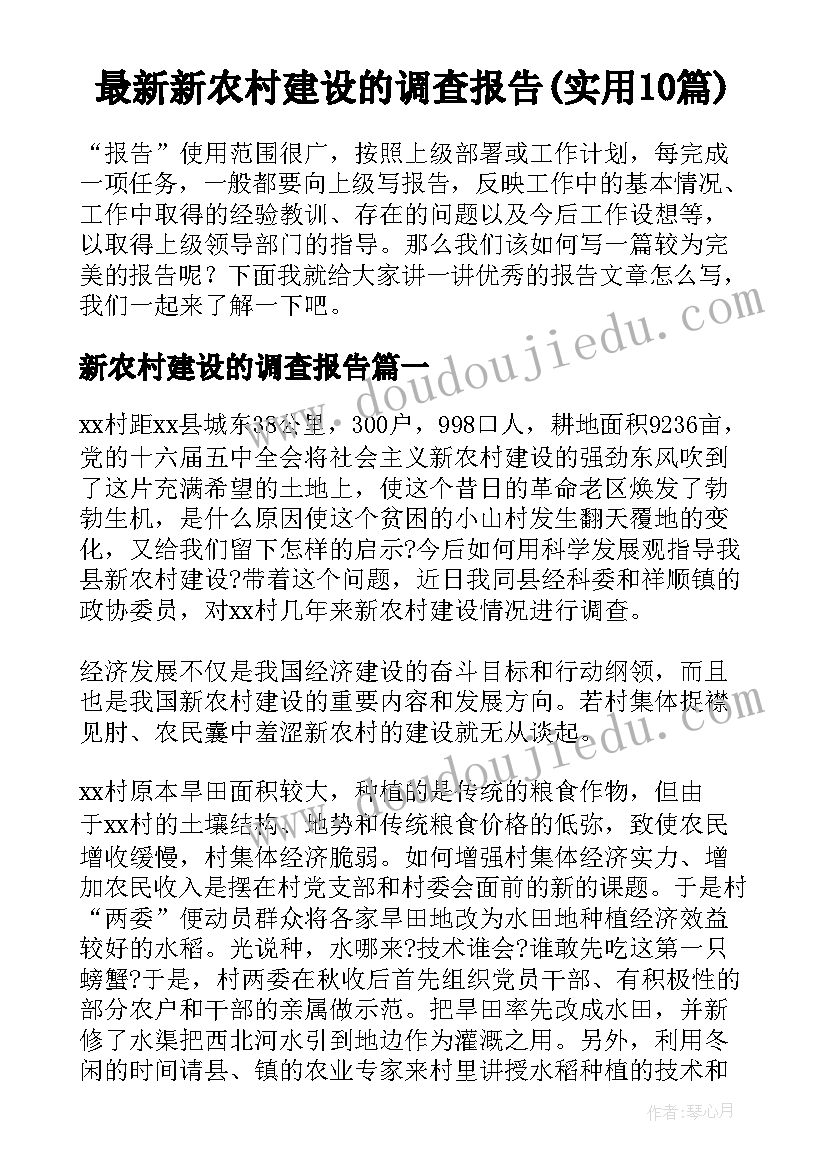 最新新农村建设的调查报告(实用10篇)