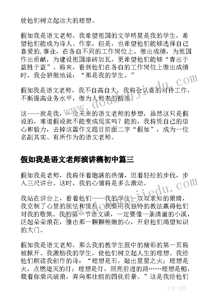 最新假如我是语文老师演讲稿初中(精选6篇)