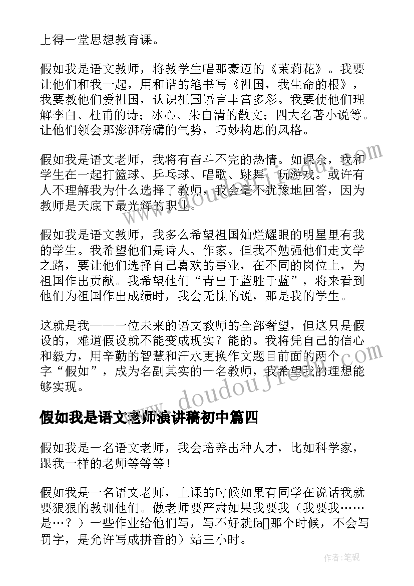 最新假如我是语文老师演讲稿初中(精选6篇)