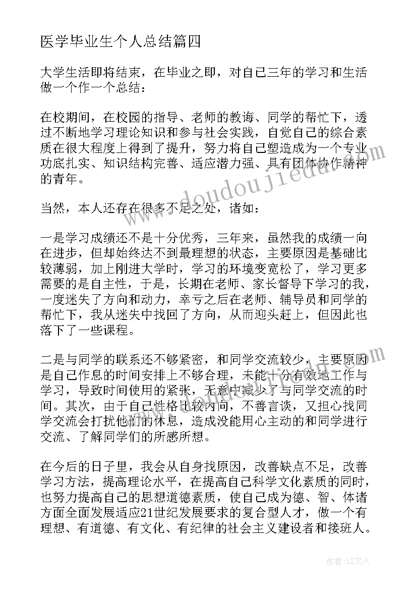 最新医学毕业生个人总结(大全10篇)