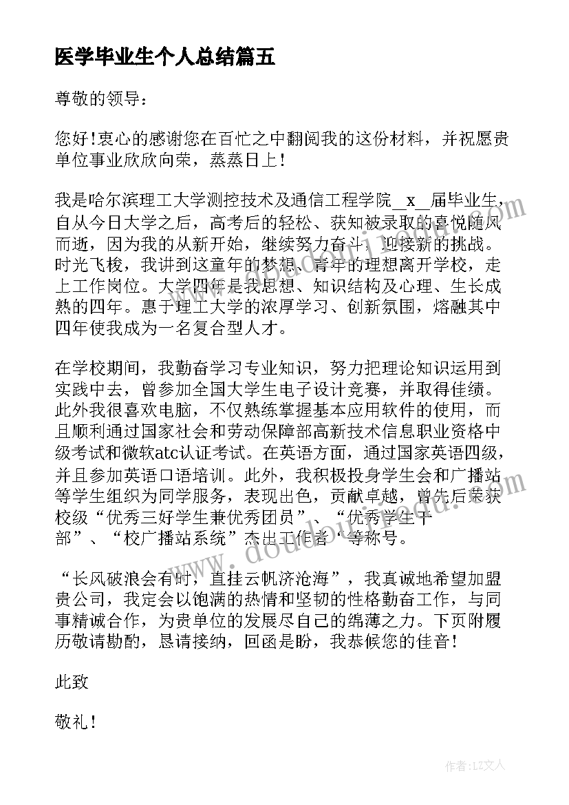 最新医学毕业生个人总结(大全10篇)