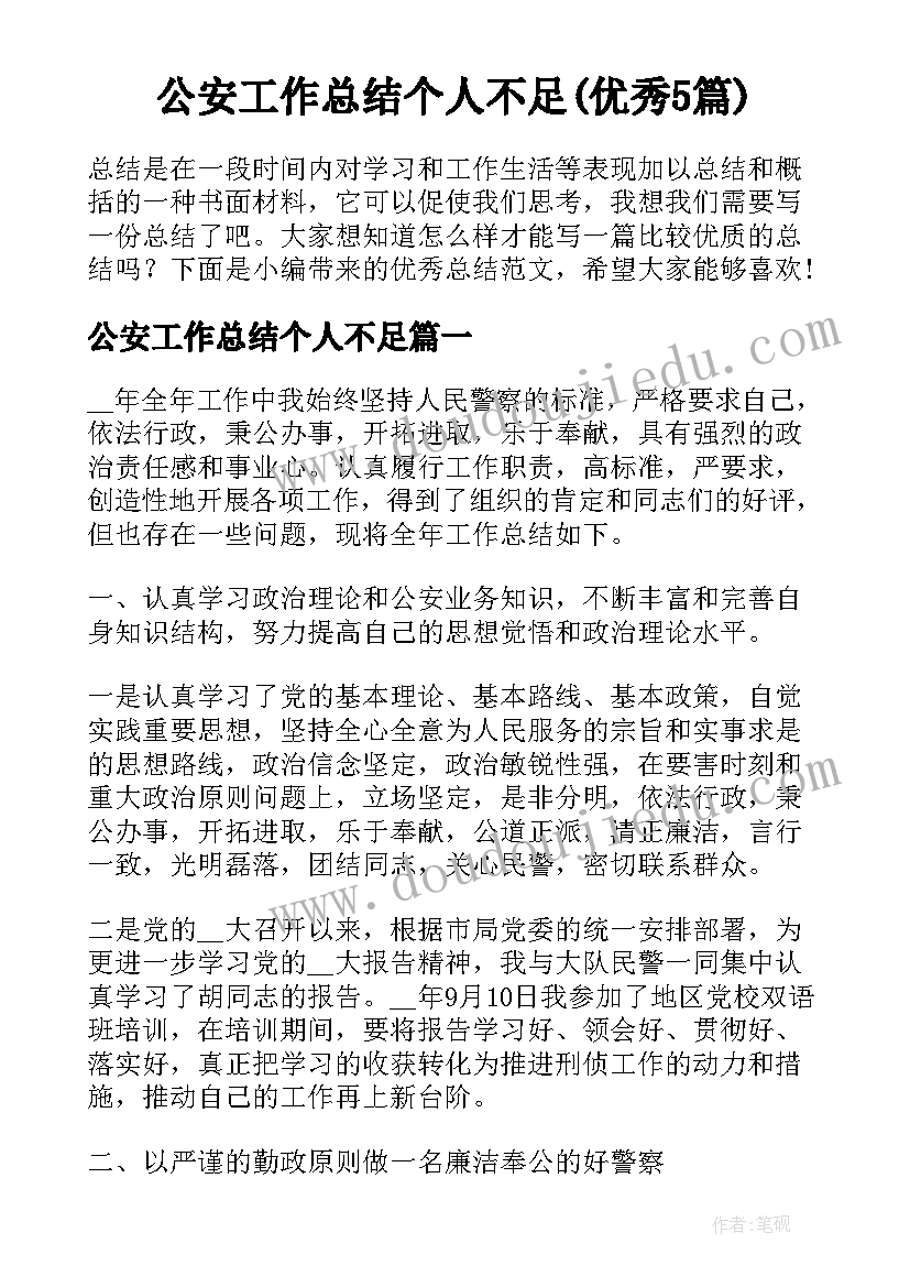 公安工作总结个人不足(优秀5篇)