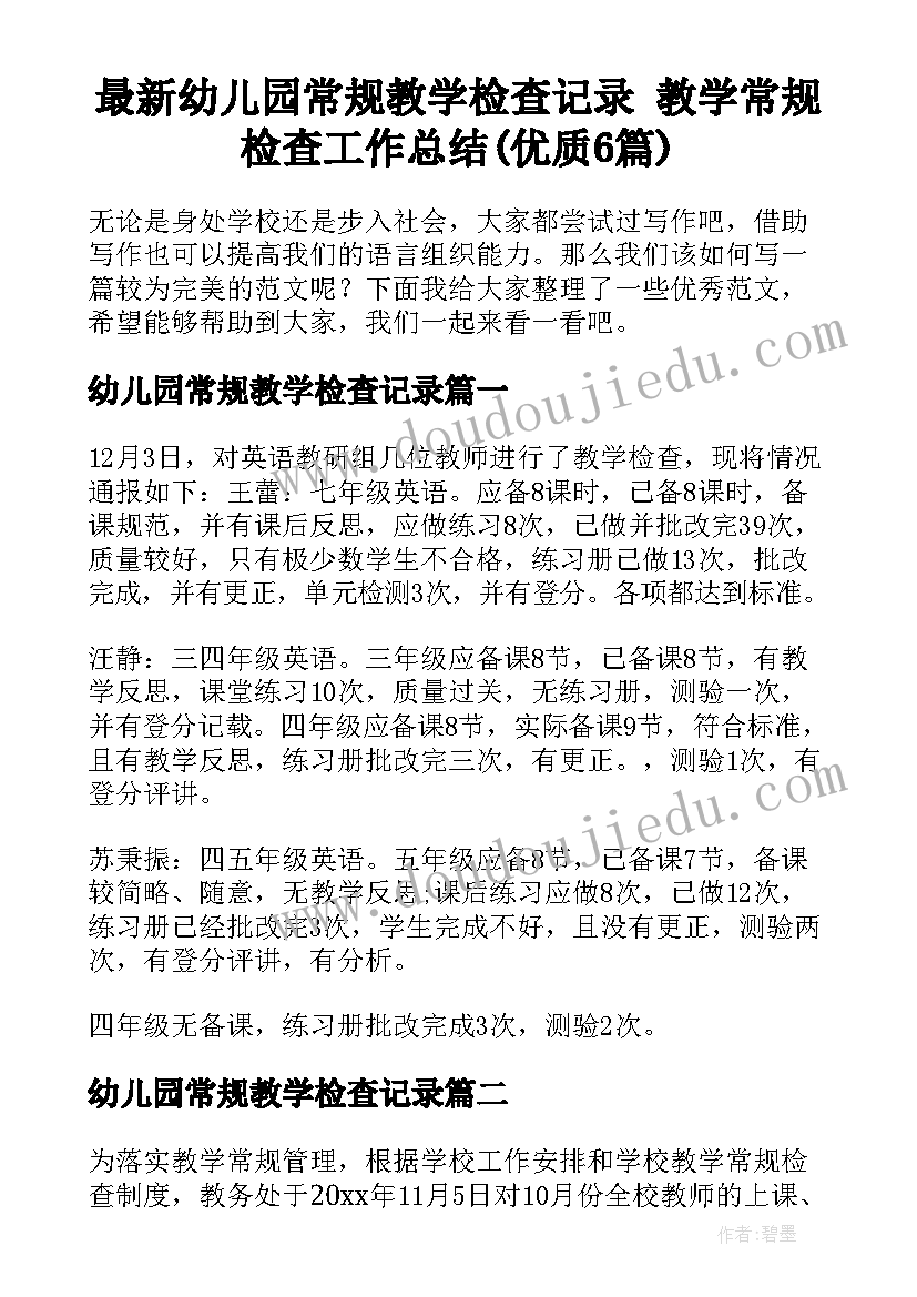 最新幼儿园常规教学检查记录 教学常规检查工作总结(优质6篇)