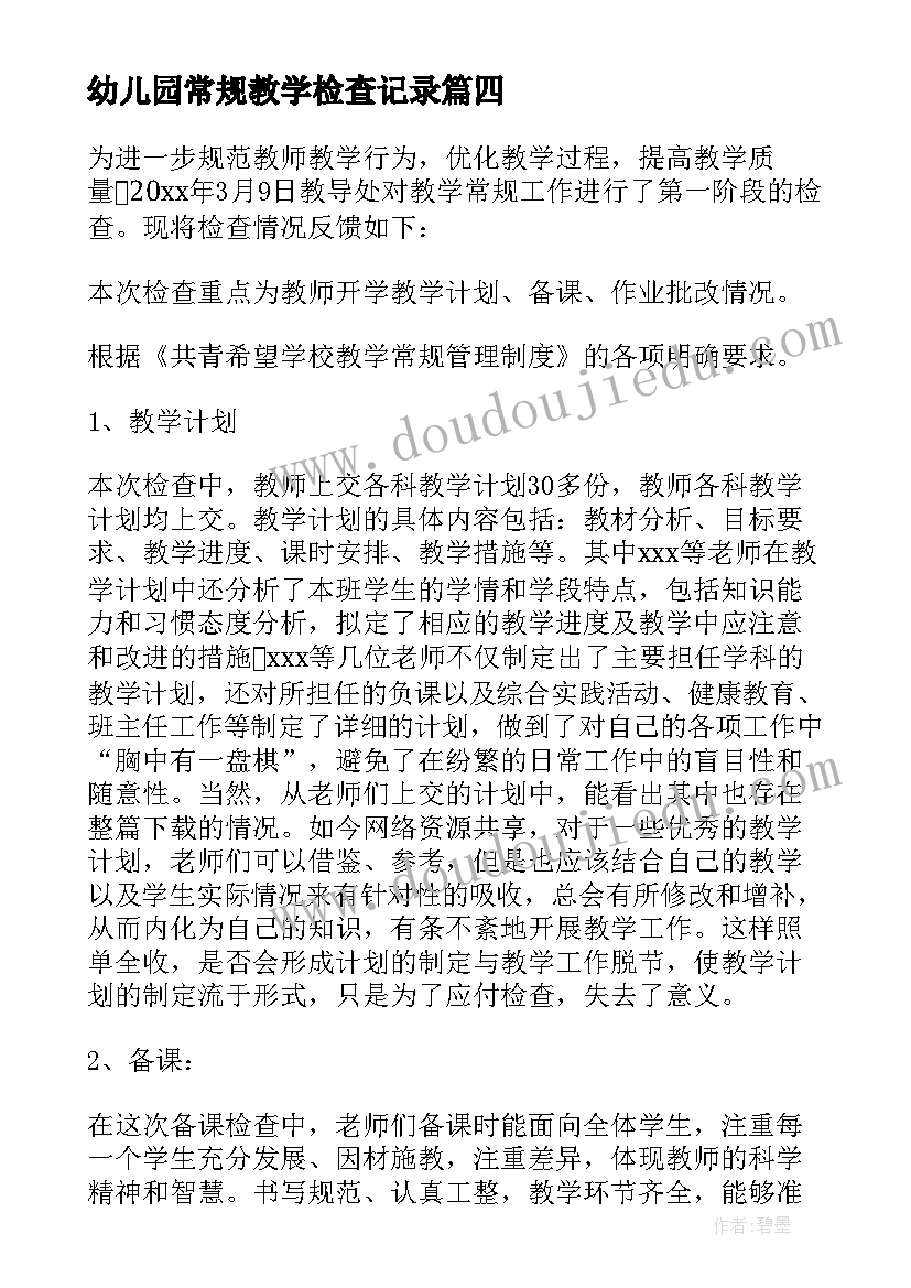 最新幼儿园常规教学检查记录 教学常规检查工作总结(优质6篇)