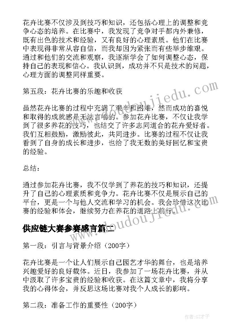 供应链大赛参赛感言 花卉比赛的心得体会(优质5篇)