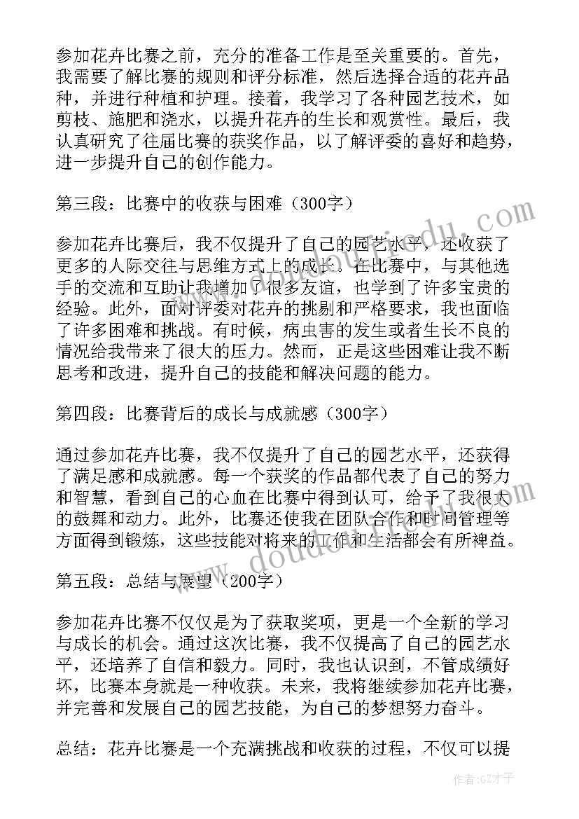 供应链大赛参赛感言 花卉比赛的心得体会(优质5篇)