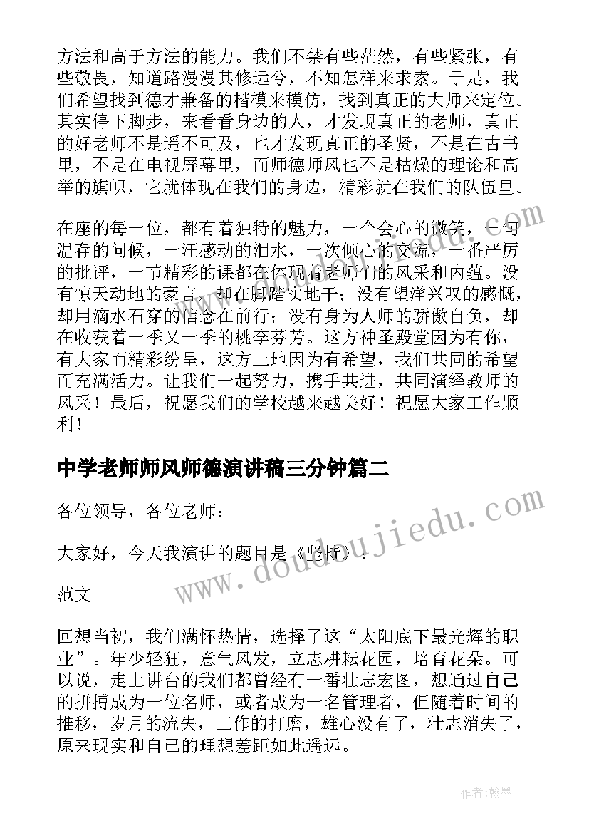 最新中学老师师风师德演讲稿三分钟 中学老师师风师德演讲稿(优秀6篇)