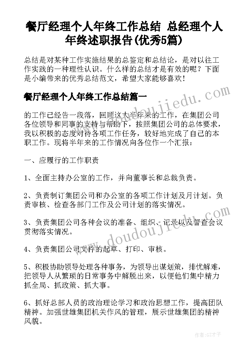 餐厅经理个人年终工作总结 总经理个人年终述职报告(优秀5篇)