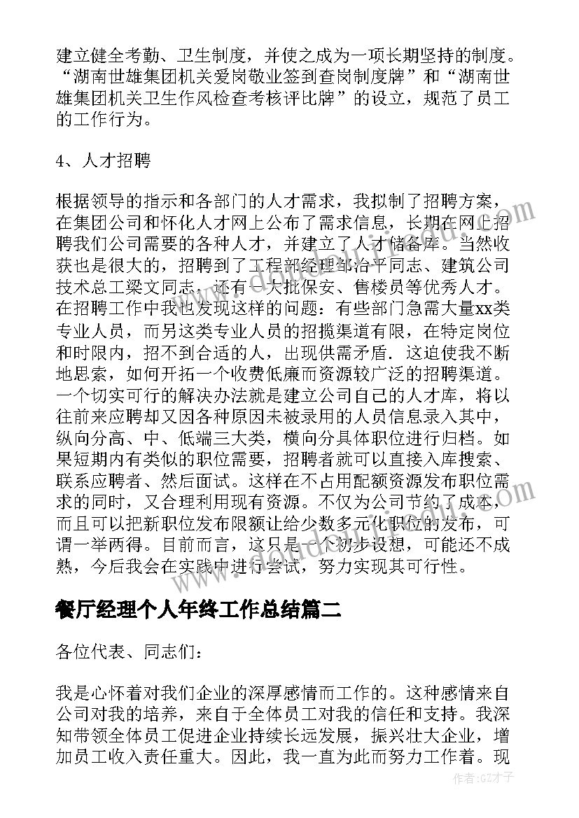 餐厅经理个人年终工作总结 总经理个人年终述职报告(优秀5篇)