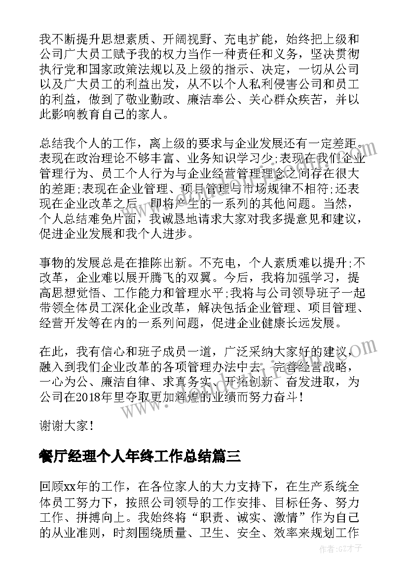 餐厅经理个人年终工作总结 总经理个人年终述职报告(优秀5篇)