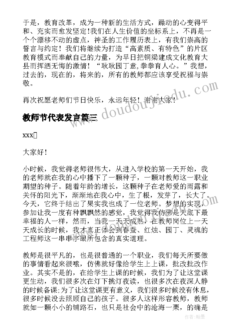 2023年教师节代表发言(大全8篇)