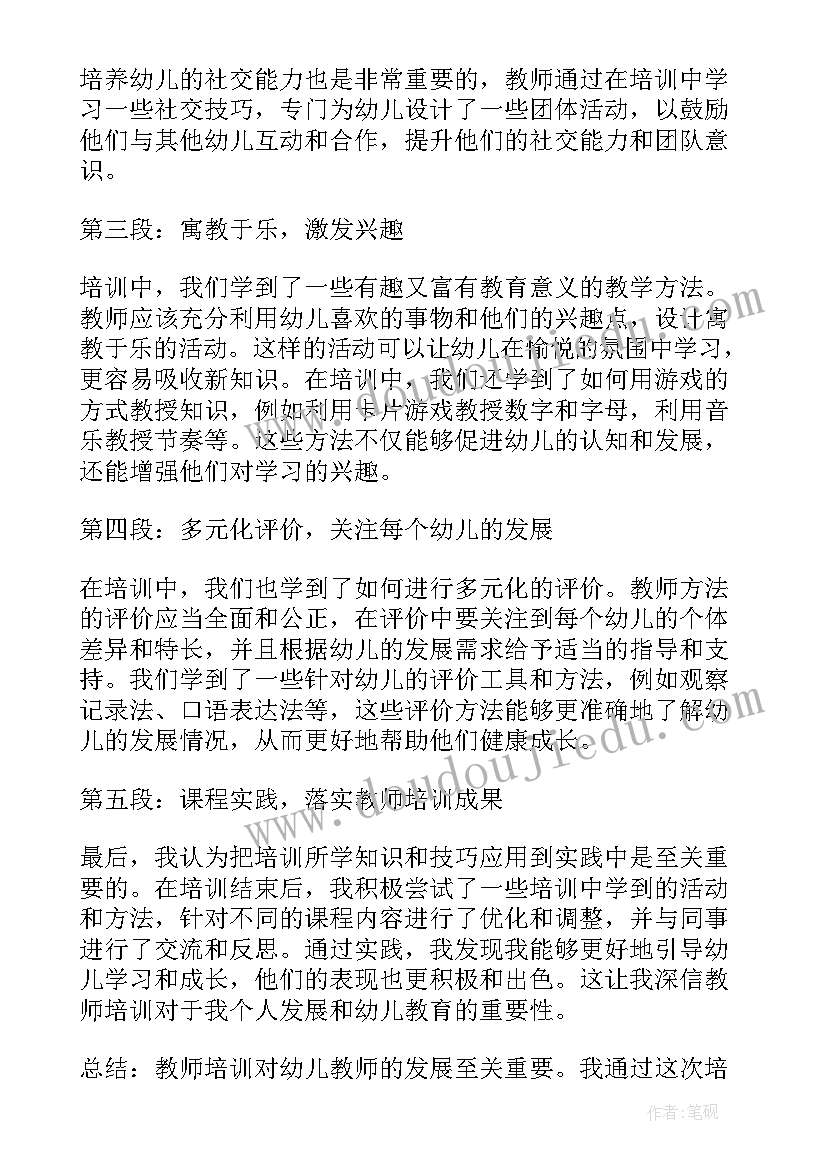 最新幼儿新教师培训心得体会和感悟(模板9篇)