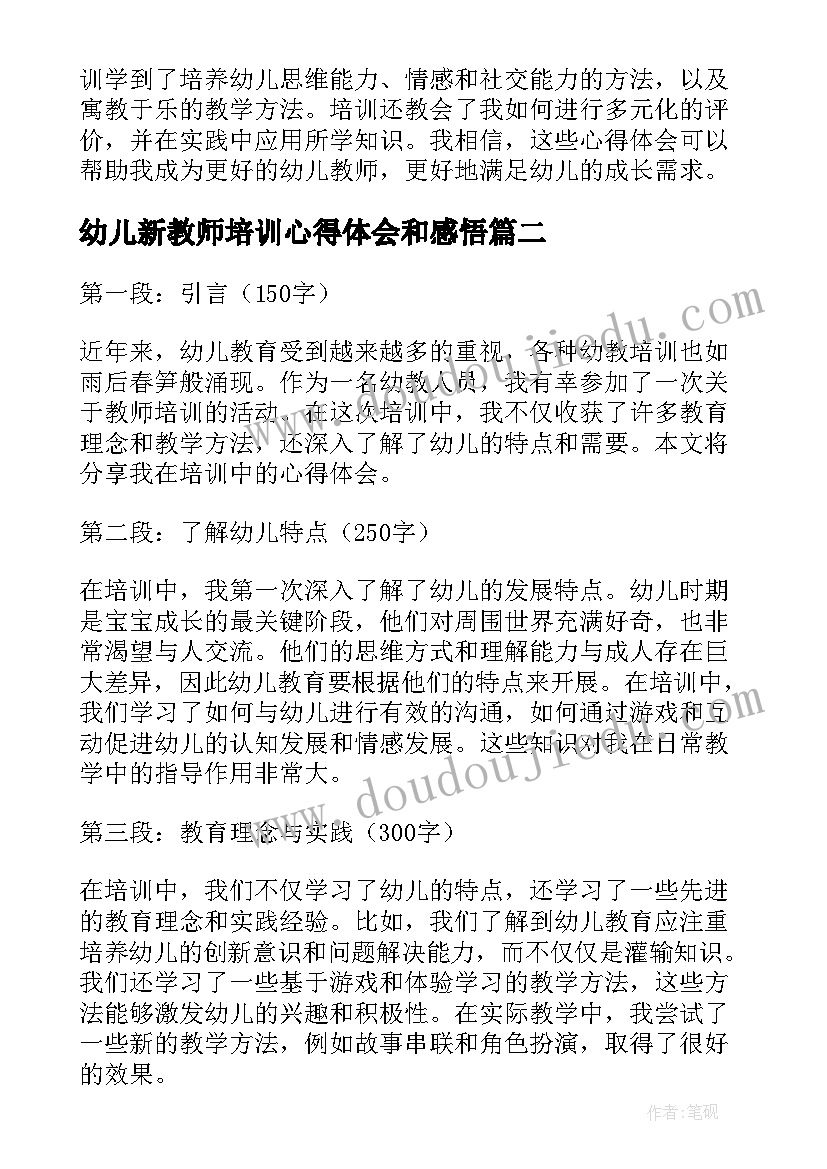 最新幼儿新教师培训心得体会和感悟(模板9篇)