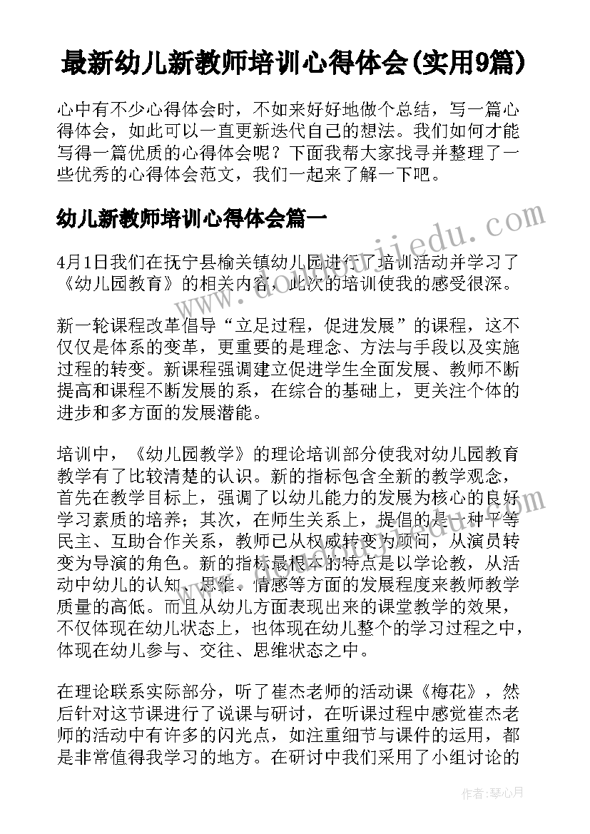 最新幼儿新教师培训心得体会(实用9篇)