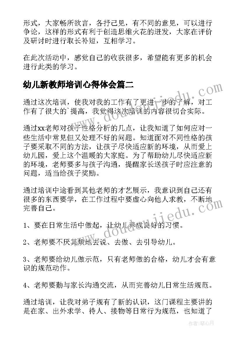 最新幼儿新教师培训心得体会(实用9篇)