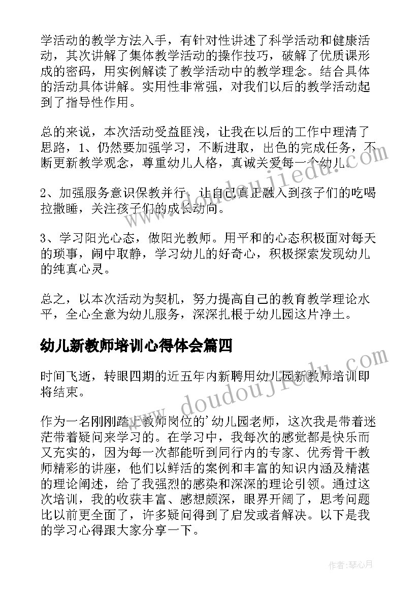 最新幼儿新教师培训心得体会(实用9篇)