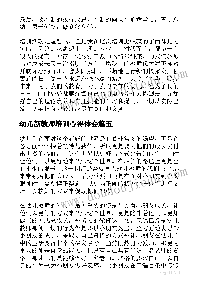 最新幼儿新教师培训心得体会(实用9篇)