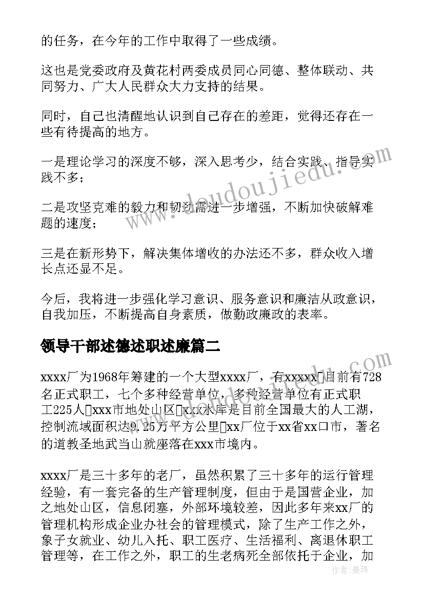 领导干部述德述职述廉(通用7篇)