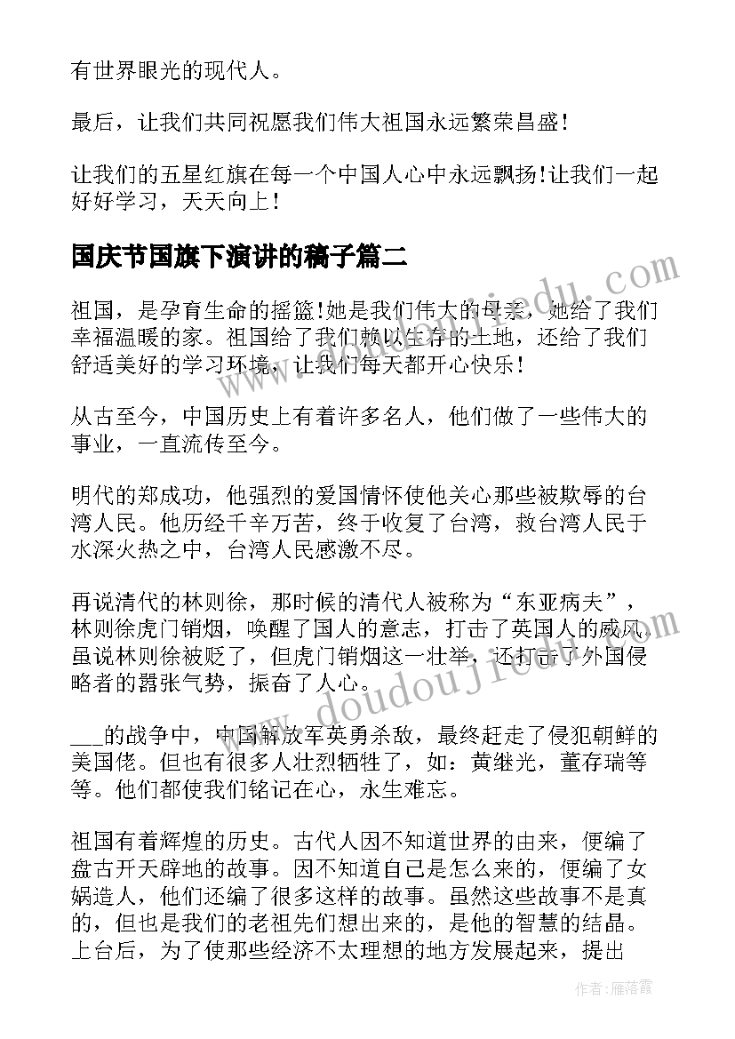 2023年国庆节国旗下演讲的稿子 国庆节国旗下演讲稿(模板7篇)