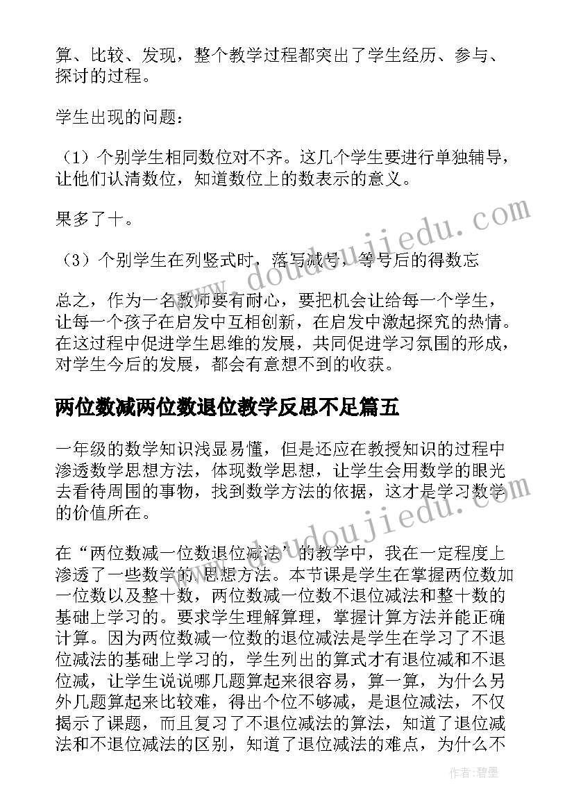 2023年两位数减两位数退位教学反思不足(汇总5篇)