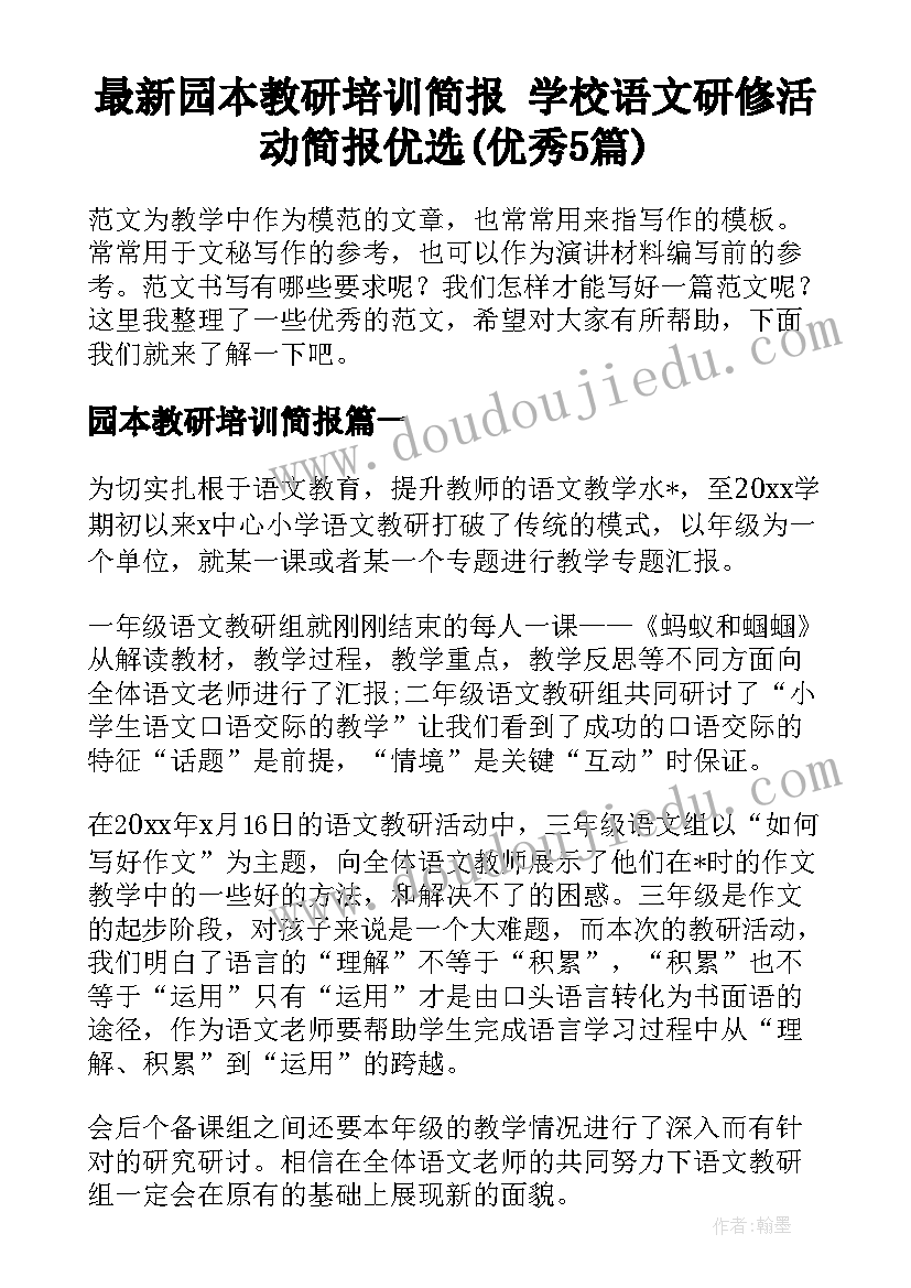 最新园本教研培训简报 学校语文研修活动简报优选(优秀5篇)