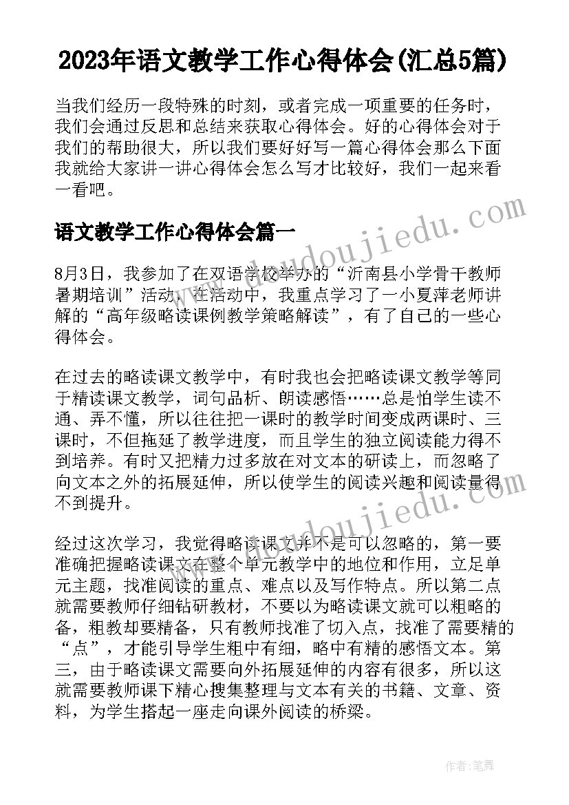 2023年语文教学工作心得体会(汇总5篇)