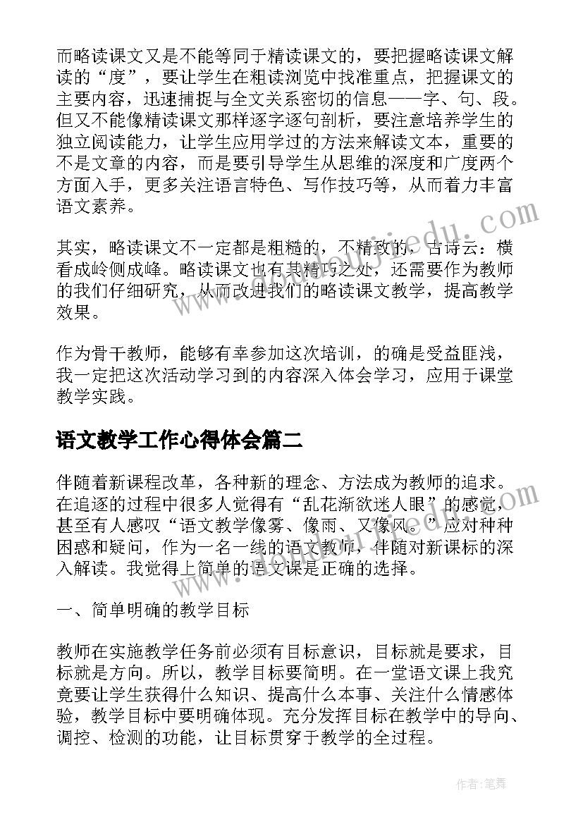 2023年语文教学工作心得体会(汇总5篇)