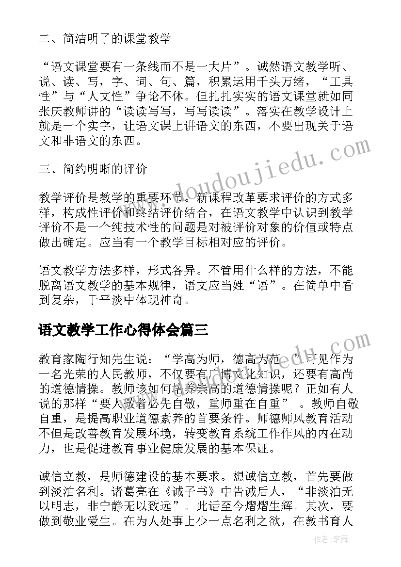 2023年语文教学工作心得体会(汇总5篇)