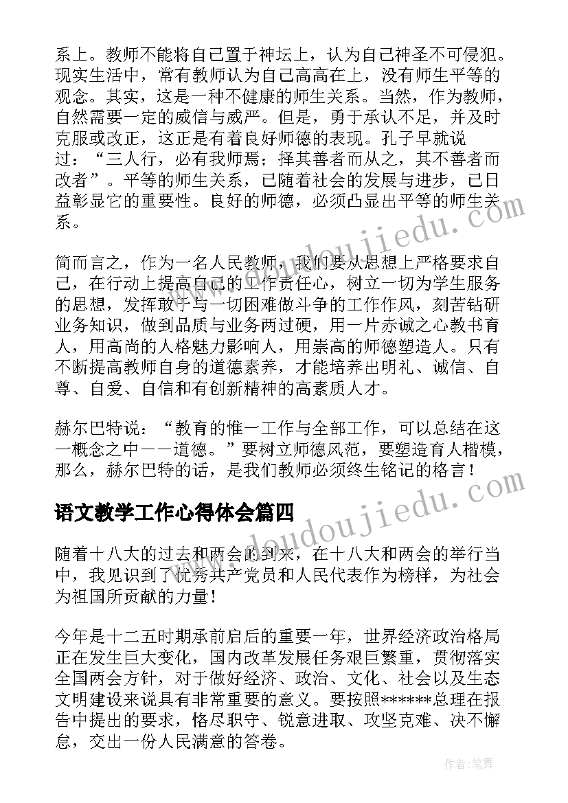 2023年语文教学工作心得体会(汇总5篇)