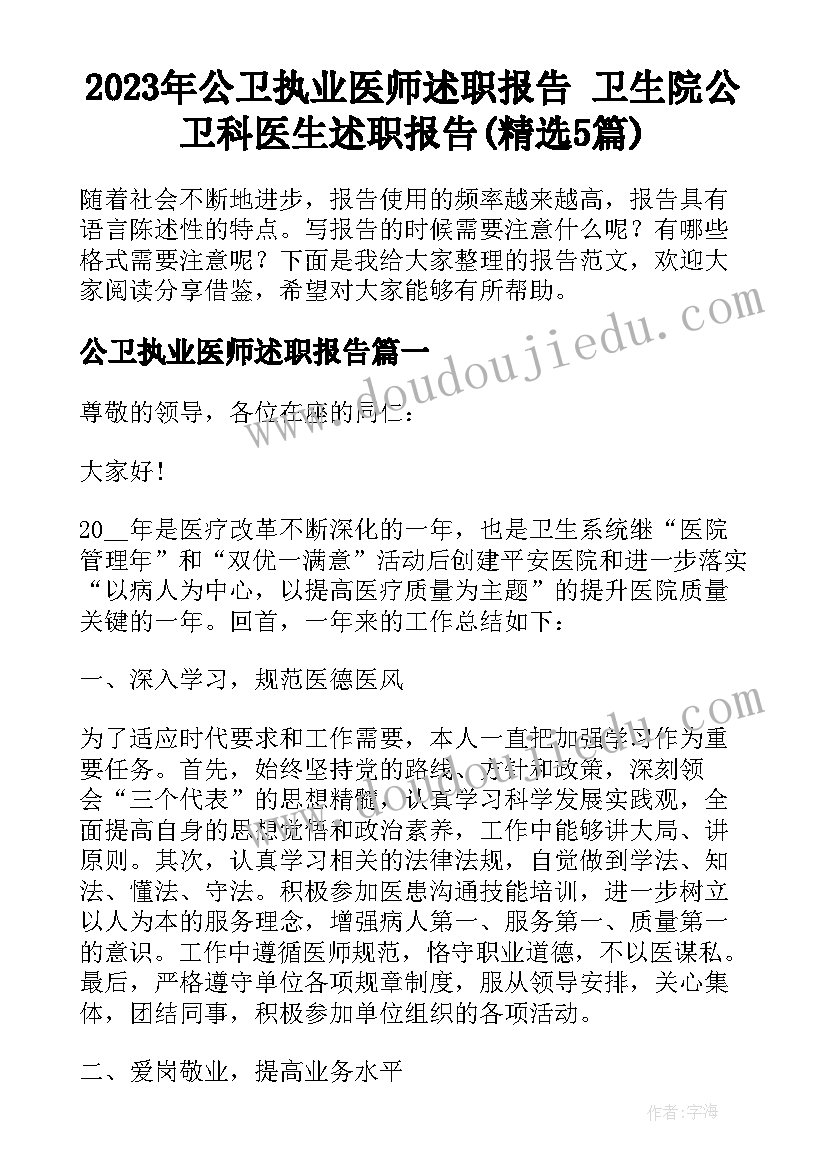 2023年公卫执业医师述职报告 卫生院公卫科医生述职报告(精选5篇)